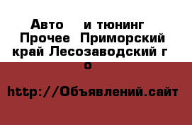 Авто GT и тюнинг - Прочее. Приморский край,Лесозаводский г. о. 